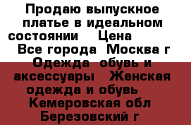 Продаю выпускное платье в идеальном состоянии  › Цена ­ 10 000 - Все города, Москва г. Одежда, обувь и аксессуары » Женская одежда и обувь   . Кемеровская обл.,Березовский г.